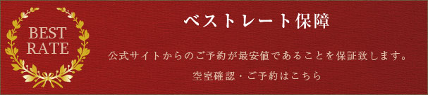 ベストレート保障 公式サイトからのご予約が最安値であることを保証致します。空室確認・ご予約はこちら